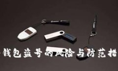 冷钱包盗号的风险与防范措施