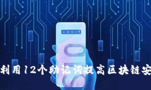 如何利用12个助记词提高区块链安全性