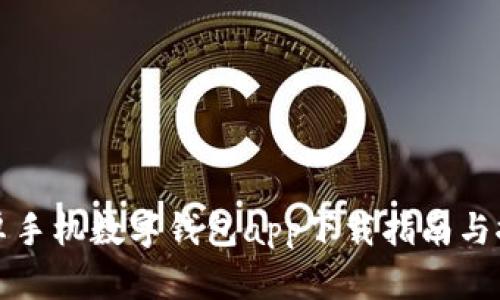 安卓手机数字钱包app下载指南与推荐