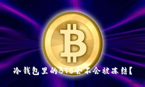 冷钱包里的BTB会不会被冻结？