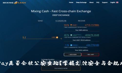 OKPay是否会被公安查处？掌握支付安全与合规风险