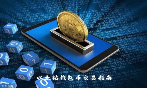 以太坊钱包币交易指南