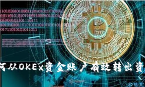 如何从OKEx资金账户有效转出资金？