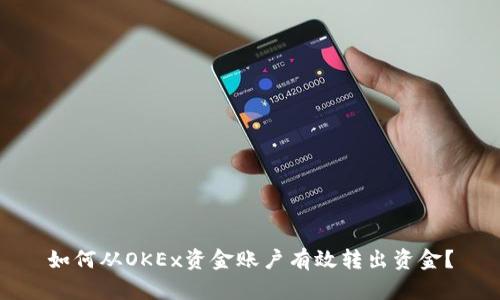 如何从OKEx资金账户有效转出资金？