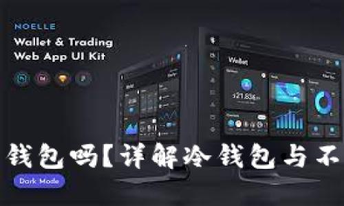 : 冷钱包能转不记名钱包吗？详解冷钱包与不记名钱包的转换方式