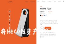 如何将HECO链资产转账到以太坊钱包