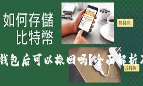 USDT转冷钱包后可以撤回吗？全面解析及注意事项