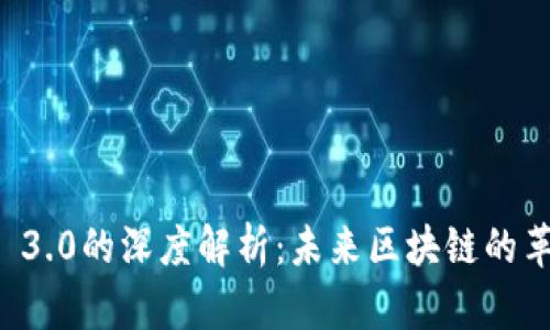 币圈Web 3.0的深度解析：未来区块链的革命性发展