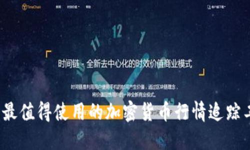 2023年最值得使用的加密货币行情追踪工具推荐