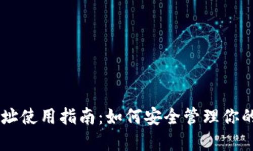 IM钱包地址使用指南：如何安全管理你的数字资产