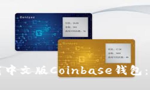 如何下载中文版Coinbase钱包：详尽指南