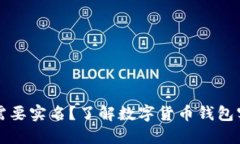 以太坊钱包是否需要实名？了解数字货币钱包实