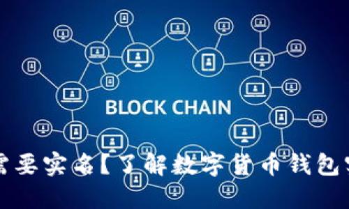 以太坊钱包是否需要实名？了解数字货币钱包实名制的相关信息