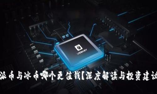 派币与冰币哪个更值钱？深度解读与投资建议