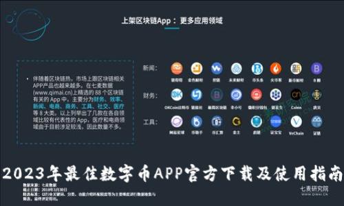 2023年最佳数字币APP官方下载及使用指南
