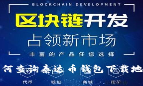 如何查询泰达币钱包下载地址