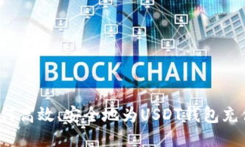 如何高效、安全地为USDT钱包充值？