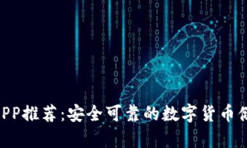  USDT钱包APP推荐：安全可靠的数字货币储存解决方案