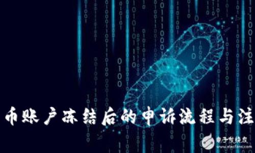 数字货币账户冻结后的申诉流程与注意事项