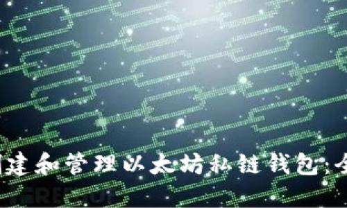  如何创建和管理以太坊私链钱包：全面指南