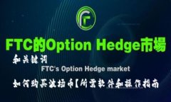 和关键词如何购买波场币？所需软件和操作指南