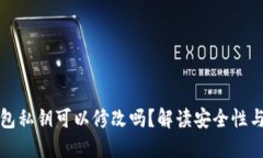 以太坊钱包私钥可以修改吗？解读安全性与管理