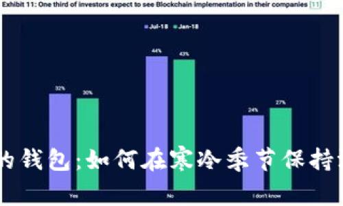 手冷拿你的钱包：如何在寒冷季节保持温暖与时尚