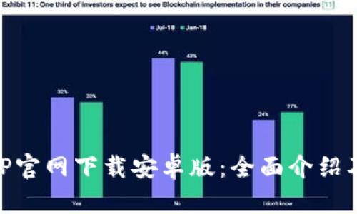 易币付APP官网下载安卓版：全面介绍及使用指南