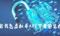 钱能钱包虚拟币APP下载安装指南