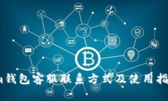 im钱包客服联系方式及使用指南