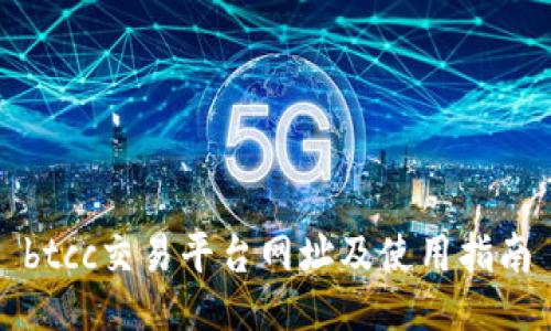 btcc交易平台网址及使用指南