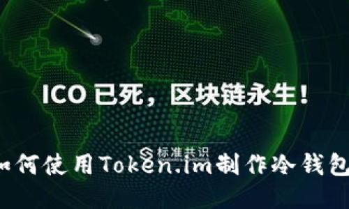 如何使用Token.im制作冷钱包？