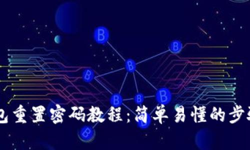 IM钱包重置密码教程：简单易懂的步骤指南