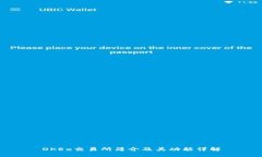 OKEx交易所简介及其功能详解