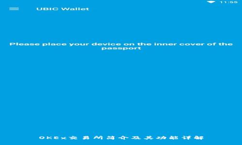 OKEx交易所简介及其功能详解