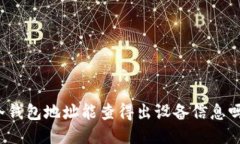 冷钱包地址能查得出设备信息吗？