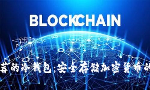 手机上推荐的冷钱包：安全存储加密货币的最佳选择