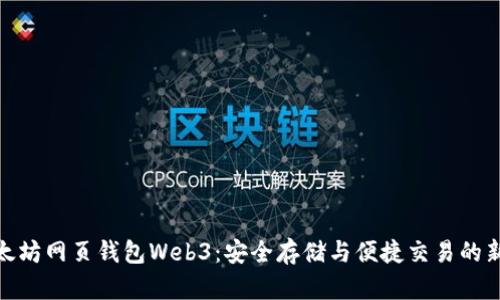 : 以太坊网页钱包Web3：安全存储与便捷交易的新选择