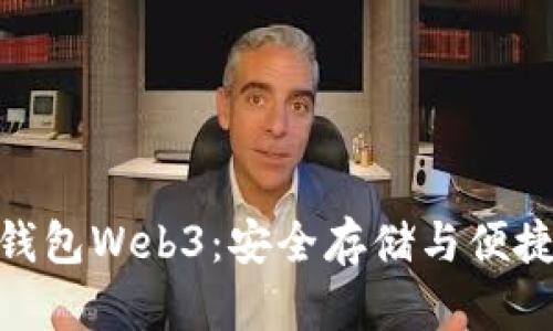 : 以太坊网页钱包Web3：安全存储与便捷交易的新选择