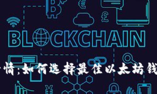 以太坊钱包安卓行情：如何选择最佳以太坊钱包与市场趋势分析