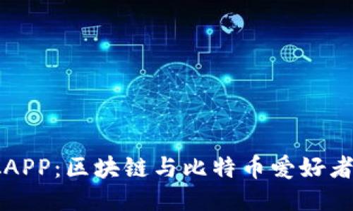 下载中本聪APP：区块链与比特币爱好者的必备工具