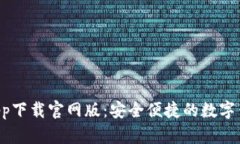 u钱包app下载官网版：安全便捷的数字钱包选择