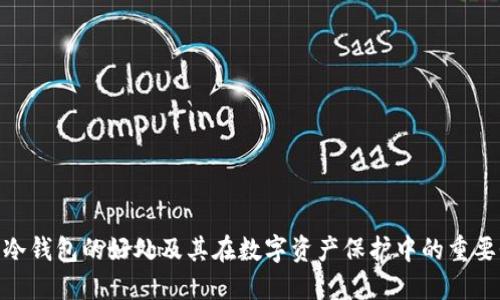 : 冷钱包的好处及其在数字资产保护中的重要性