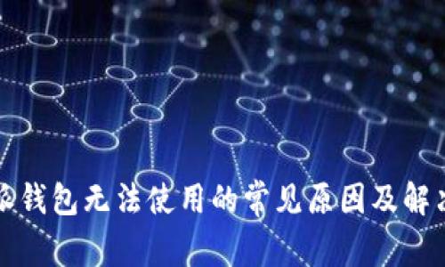 比特派钱包无法使用的常见原因及解决方案