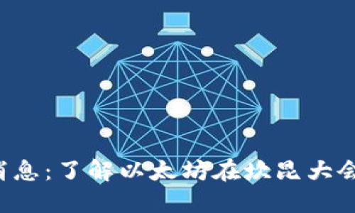 eth坎昆最新消息：了解以太坊在坎昆大会上的发展动态