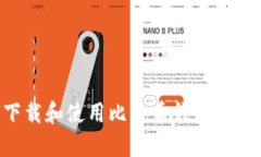 如何下载和使用比特币钱包：新手指南