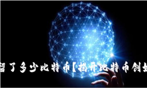 中本聪给自己留了多少比特币？揭开比特币创始人的神秘面纱