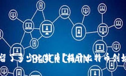 中本聪给自己留了多少比特币？揭开比特币创始人的神秘面纱