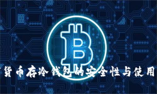 数字货币存冷钱包的安全性与使用指南