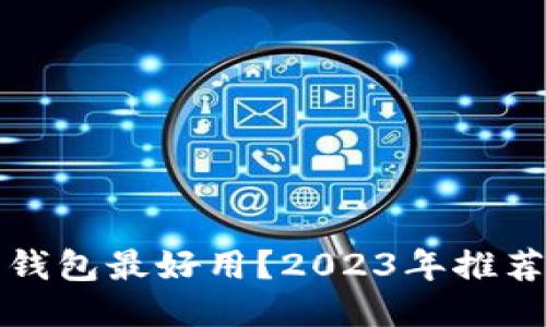 什么以太坊钱包最好用？2023年推荐及使用指南